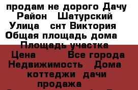 продам не дорого Дачу › Район ­ Шатурский  › Улица ­ снт Виктория › Общая площадь дома ­ 45 › Площадь участка ­ 7 › Цена ­ 500 - Все города Недвижимость » Дома, коттеджи, дачи продажа   . Свердловская обл.,Реж г.